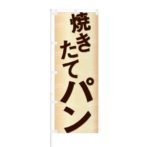 のぼり 【 焼きたてパン 】 NOB-AK0001