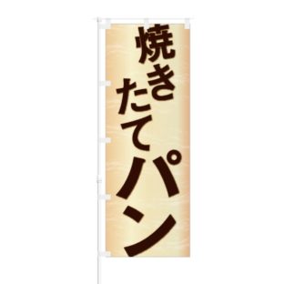 のぼり 【 焼きたてパン 】 NOB-AK0001