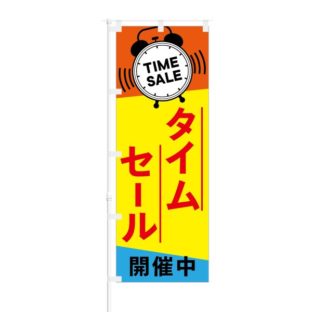 のぼり 【 TIME SALE タイムセール開催中 】 NOB-AK0002