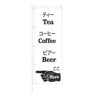 のぼり 【 Tea Coffee Beer Here 】 NOB-AK0003