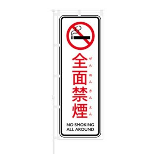 のぼり 【 全面禁煙 NO SMOKING ALL AROUND 】 NOB-AK0004