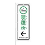 のぼり 【 喫煙所 SMOKING AREA 】 NOB-AK0005