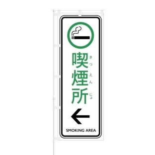 のぼり 【 喫煙所 SMOKING AREA 】 NOB-AK0005