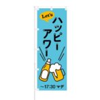 のぼり 【 Let's ハッピーアワー 17:30まで 】 NOB-AK0006