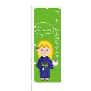 のぼり 【 コーヒー いかがですか It's coffee time 】 NOB-AK0010
