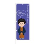 のぼり 【 どうぞごゆっくり Enjoy your stay 】 NOB-AK0011