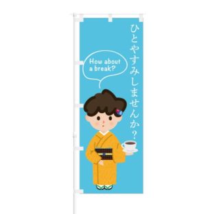 のぼり 【 ひとやすみしませんか How about a break 】 NOB-AK0013