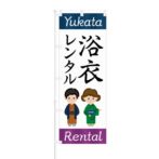 のぼり 【 浴衣 レンタル Yukata Rental 】 NOB-AK0014