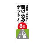 のぼり 【 消費税上がる前に駆け込みゲット 8％ 】 NOB-AK0015