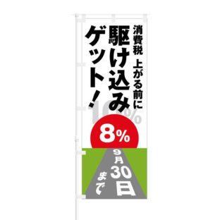 のぼり 【 消費税上がる前に駆け込みゲット 8％ 】 NOB-AK0015