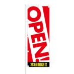 のぼり 【 OPEN 本日開店 】 NOB-AN0002