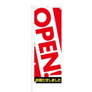 のぼり 【 OPEN おまたせしました 】 NOB-AN0003