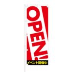 のぼり 【 OPEN イベント開催中 】 NOB-AN0004