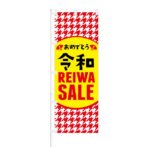 のぼり 【 おめでとう令和 セール 赤 】 NOB-AN0005