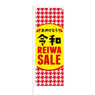 のぼり 【 おめでとう令和 セール 赤 】 NOB-AN0005