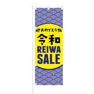 のぼり 【 おめでとう令和 セール 青 】 NOB-AN0007