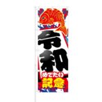 のぼり 【 令和 めでたい記念 】 NOB-AN0010