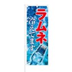 のぼり 【 ラムネ 冷えてます 】 NOB-BN0004