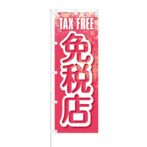 のぼり 【 TAX FREE 免税店 】 NOB-BN0005