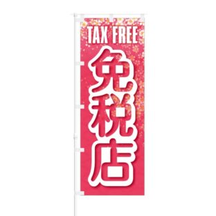 のぼり 【 TAX FREE 免税店 】 NOB-BN0005