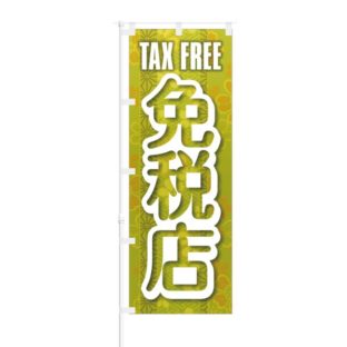 のぼり 【 TAX FREE 免税店 】 NOB-BN0007