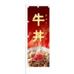 のぼり 【 牛丼 】 NOB-BN0009