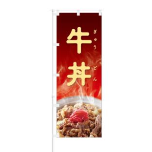 のぼり 【 牛丼 】 NOB-BN0009