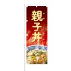 のぼり 【 親子丼 】 NOB-BN0010