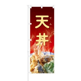 のぼり 【 天丼 】 NOB-BN0011