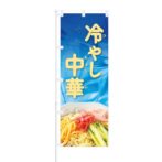 のぼり 【 冷やし中華 】 NOB-BN0012