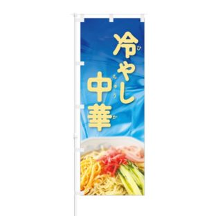 のぼり 【 冷やし中華 】 NOB-BN0012