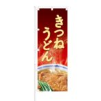 のぼり 【 きつねうどん 】 NOB-BN0013