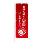 のぼり 【 お持ち帰り弁当はじめました 】 NOB-BN0016