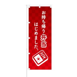 のぼり 【 お持ち帰り弁当はじめました 】 NOB-BN0016