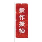 のぼり 【 新作 振袖 】 NOB-EX0001