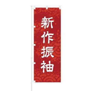 のぼり 【 新作 振袖 】 NOB-EX0001