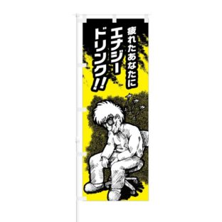 のぼり 【 疲れたあなたに エナジードリンク 】 NOB-EX0004