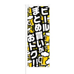 のぼり 【 ビール まとめ買いが おトク 】 NOB-EX0005