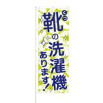 のぼり 【 靴の洗濯機あります 】 NOB-HM0001