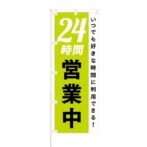 のぼり 【 いつでも好きな時間に 24時間営業中 】 NOB-HM0004