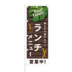 のぼり 【 Have Lunch おトクで美味しい ランチメニュー 】 NOB-HM0009
