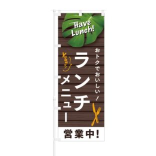 のぼり 【 Have Lunch おトクで美味しい ランチメニュー 】 NOB-HM0009