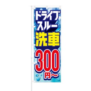 のぼり 【 ドライブスルー 洗車 300円 】 NOB-HM0010