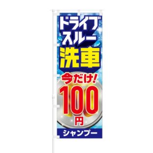 のぼり 【 ドライブスルー 洗車 今だけ 100円 シャンプー 】 NOB-HM0011