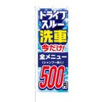 のぼり 【 ドライブスルー 洗車 今だけ 全メニュー 500円 】 NOB-HM0012