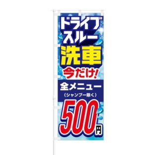 のぼり 【 ドライブスルー 洗車 今だけ 全メニュー 500円 】 NOB-HM0012