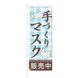 のぼり 【 手作りマスク 販売中 】 NOB-HM0013