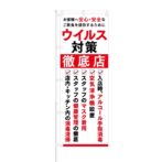 のぼり 【 安心 安全なご飲食を提供するために ウイルス対策 徹底店 】 NOB-HM0014