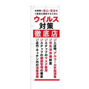 のぼり 【 安心 安全なご飲食を提供するために ウイルス対策 徹底店 】 NOB-HM0014