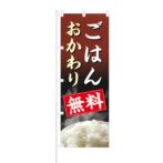 のぼり 【 ご飯 おかわり 無料 】 NOB-HM0016